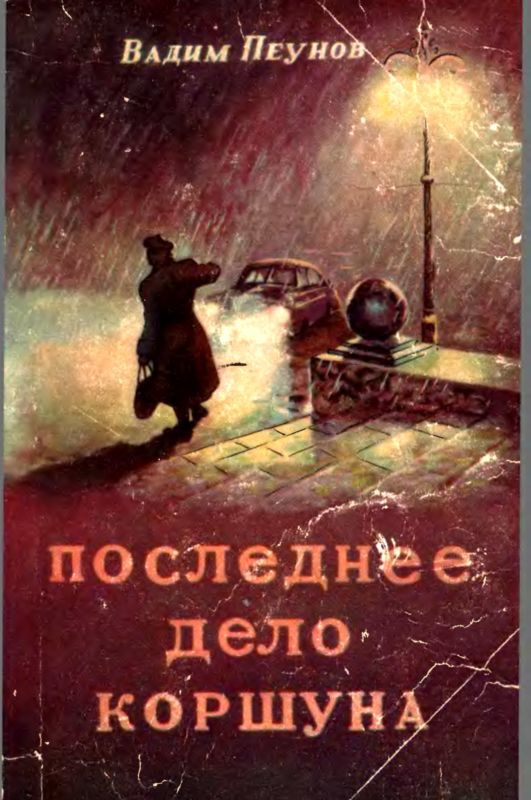 Обложка книги «Последнее дело Коршуна»