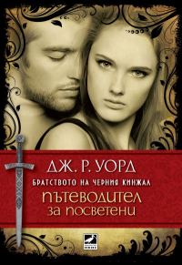 Обложка книги «Пътеводител за посветени»