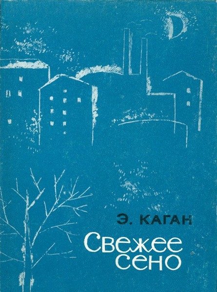 Обложка книги «Свежее сено»