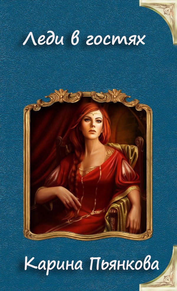 Обложка книги «Леди в гостях»