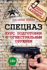 Обложка книги «Спецназ. Курс подготовки с огнестрельным оружием»