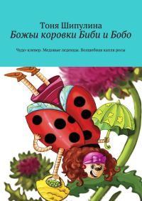 Обложка книги «Божьи коровки Биби и Бобо»