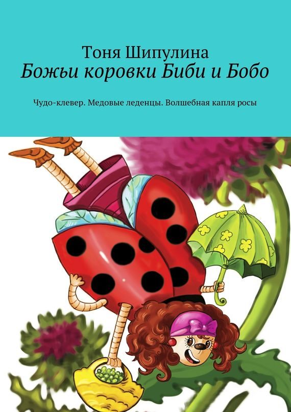 Обложка книги «Божьи коровки Биби и Бобо»