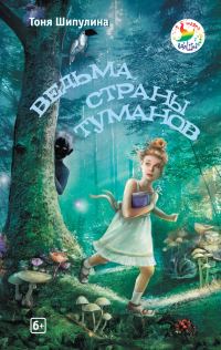 Обложка книги «Ведьма Страны Туманов»