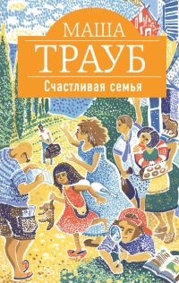 Обложка книги «Счастливая семья»