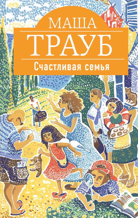 Обложка книги «Счастливая семья»