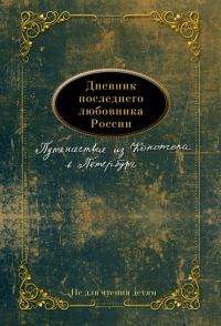 Обложка книги «Дневник последнего любовника России. Путешествие из Конотопа в Петербург»
