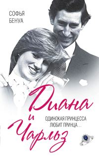 Обложка книги «Диана и Чарльз. Одинокая принцесса любит принца…»