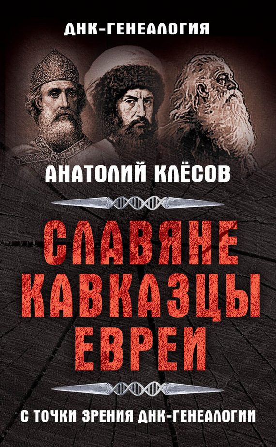 Обложка книги «Славяне, кавказцы, евреи с точки зрения ДНК-генеалогии»