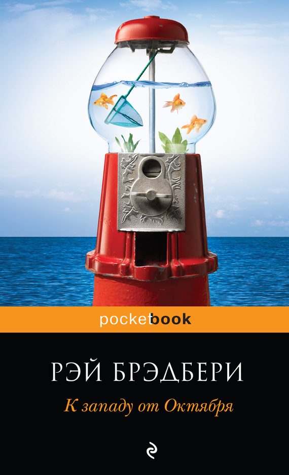 Обложка книги «К западу от Октября»