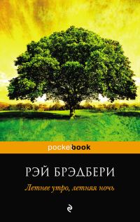 Обложка книги «Летнее утро, летняя ночь»