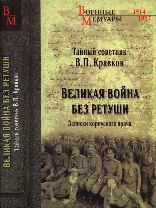 Обложка книги «Великая война без ретуши. Записки корпусного врача»