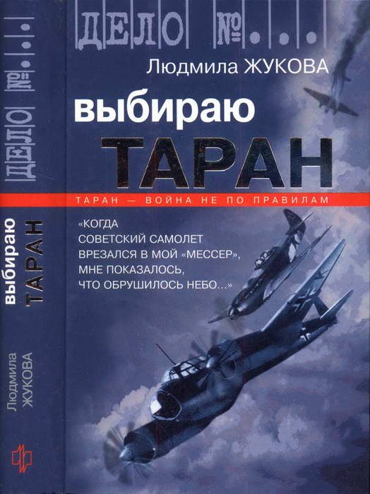 Обложка книги «Выбираю таран»