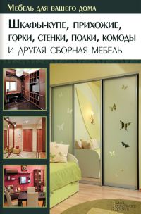 Обложка книги «Шкафы-купе, прихожие, горки, стенки, полки, комоды и другая сборная мебель»