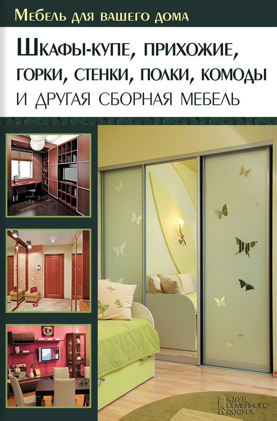 Обложка книги «Шкафы-купе, прихожие, горки, стенки, полки, комоды и другая сборная мебель»