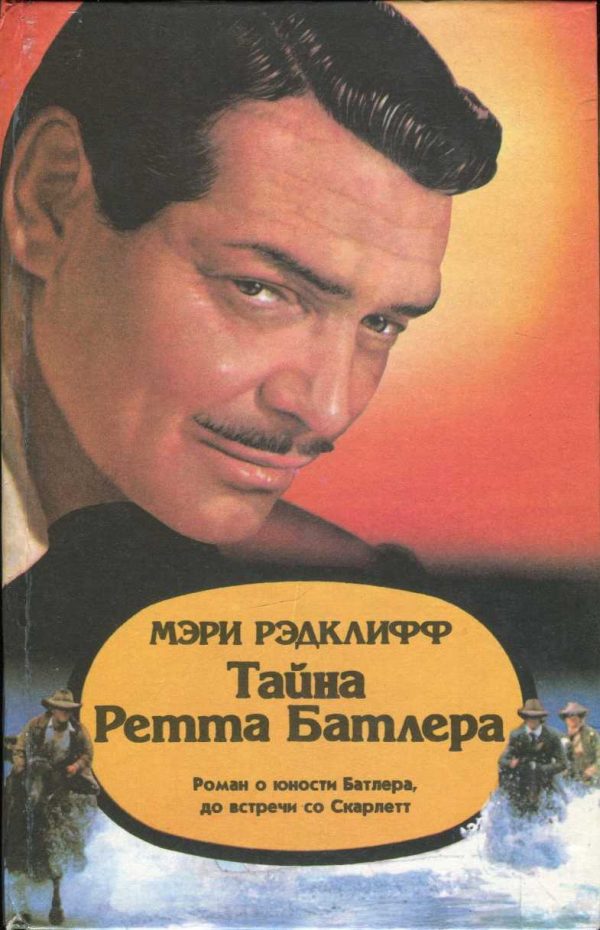 Обложка книги «Тайна Ретта Батлера»