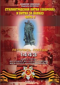 Обложка книги «Сталинградская битва (оборона) и битва за Кавказ. Часть 2»