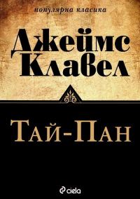 Обложка книги «Тай-пан»