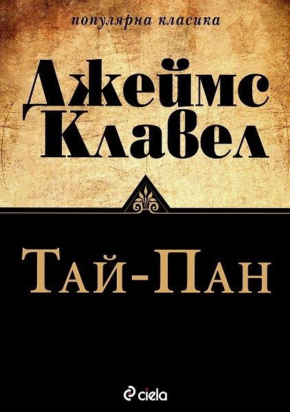 Обложка книги «Тай-пан»