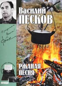 Обложка книги «Том 3. Ржаная песня»