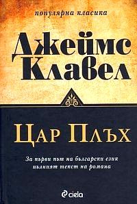 Обложка книги «Цар Плъх»