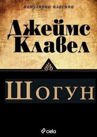 Обложка книги «Шогун»