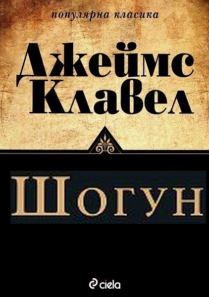 Обложка книги «Шогун»
