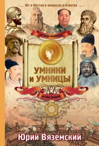 Обложка книги «От Кира Великого до Мао Цзэдуна. Юг и Восток в вопросах и ответах»