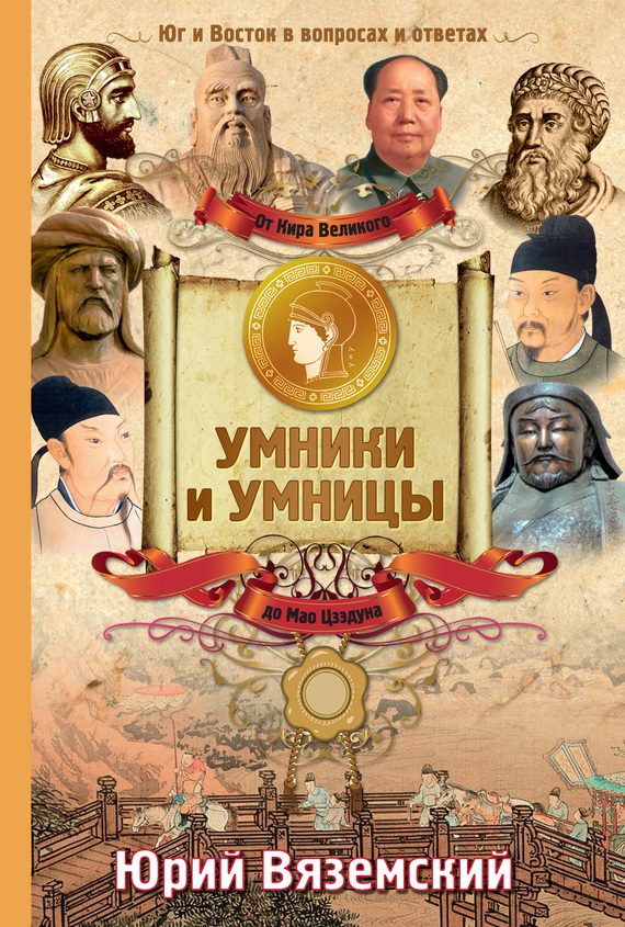 Обложка книги «От Кира Великого до Мао Цзэдуна. Юг и Восток в вопросах и ответах»