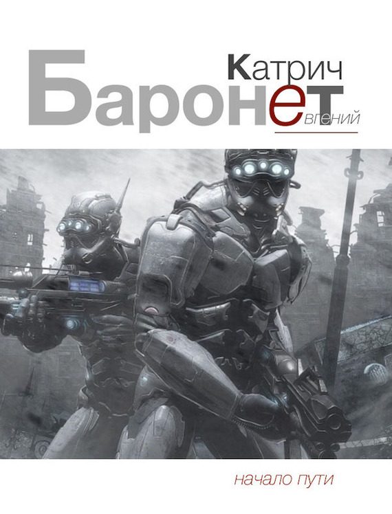 Обложка книги «Баронет. Начало пути»