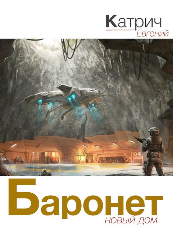 Обложка книги «Баронет. Новый дом»