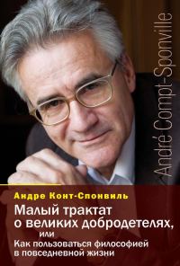 Обложка книги «Малый трактат о великих добродетелях, или Как пользоваться философией в повседневной жизни»