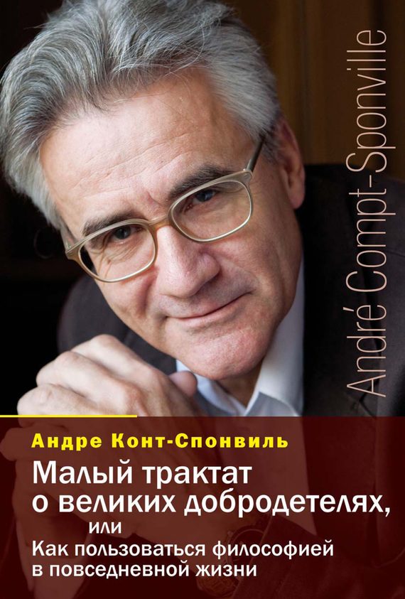 Обложка книги «Малый трактат о великих добродетелях, или Как пользоваться философией в повседневной жизни»
