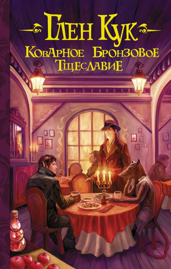 Обложка книги «Коварное бронзовое тщеславие»