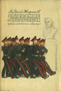 Обложка книги «Сказание о суворовцах»