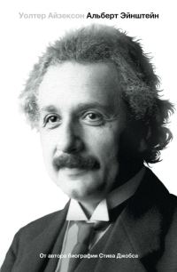 Обложка книги «Эйнштейн. Его жизнь и его Вселенная»