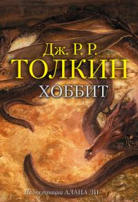 Обложка книги «Хоббит»