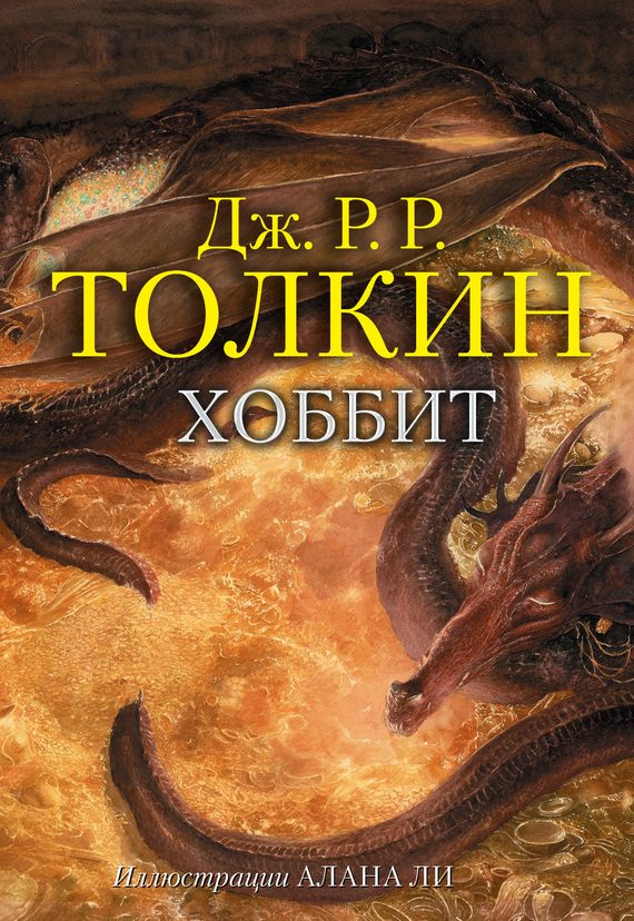 Обложка книги «Хоббит»