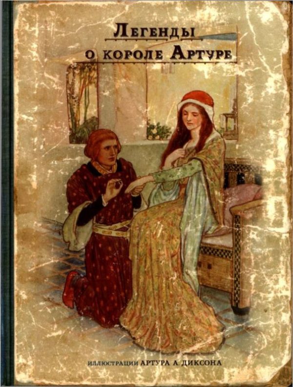 Обложка книги «Легенды о короле Артуре»