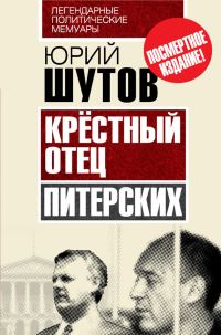 Обложка книги «Крёстный отец «питерских»»