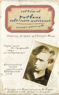 Обложка книги «Дневник советского школьника. Мемуары пророка из 9А»