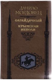 Обложка книги «Сагайдачный. Крымская неволя»