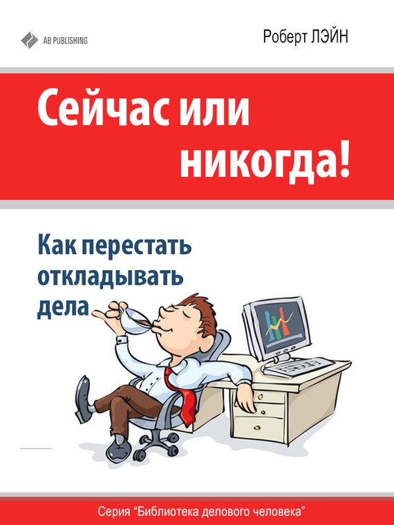Обложка книги «Сейчас или никогда!»