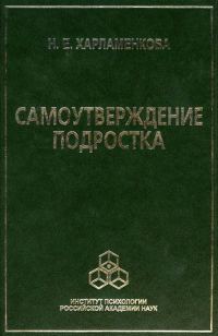 Обложка книги «Самоутверждение подростка»