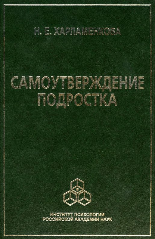 Обложка книги «Самоутверждение подростка»