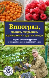 Обложка книги «Виноград, малина, смородина, крыжовник и другие ягоды»