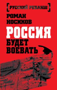 Обложка книги «Россия будет воевать»
