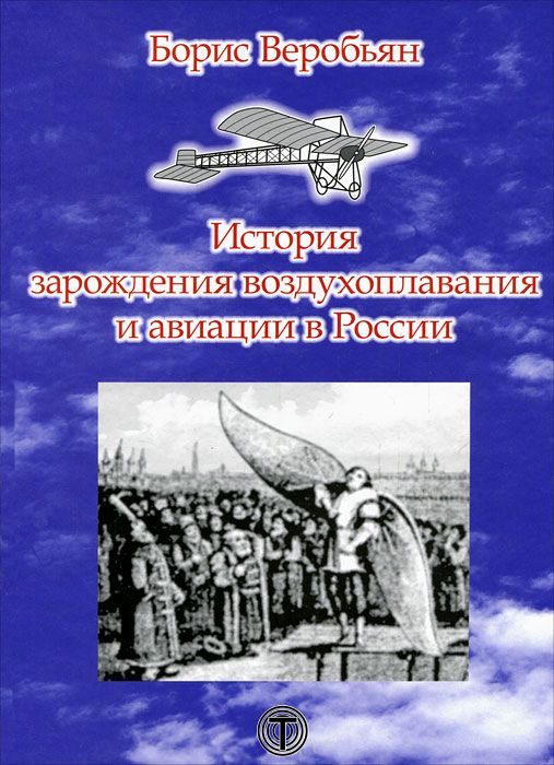 Обложка книги «История зарождения воздухоплавания и авиации в России»