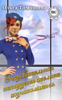 Обложка книги «Очаровательная стюардесса желает познакомиться…»
