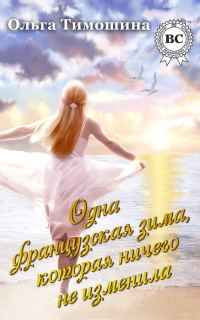 Обложка книги «Одна французская зима, которая ничего не изменила»